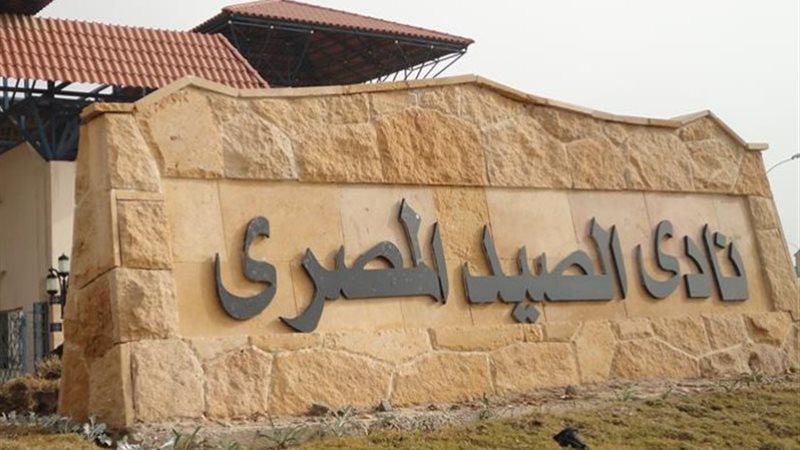 نادي الصيد