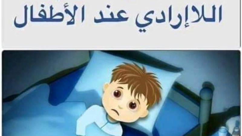 التبول اللاارادي