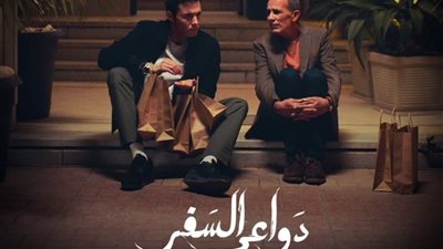 البوسترات الفردية لمسلسل «دواعي السفر» بطولة أمير عيد (صور)
