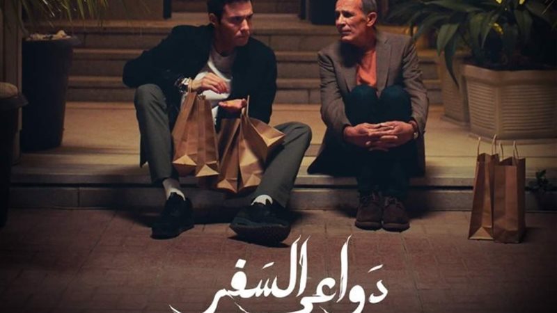 مسلسل دواعي السفر