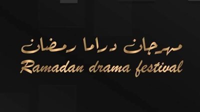مؤتمر صحفي لإعلان تفاصيل الدورة الأولى لمهرجان دراما رمضان 2024