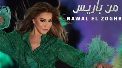 نوال الزغبي تطرح أغنيتها الجديدة «من باريس» عبر يوتيوب