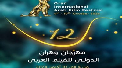 عودة مهرجان «وهران للفيلم الدولي» بعد غياب 6 سنوات