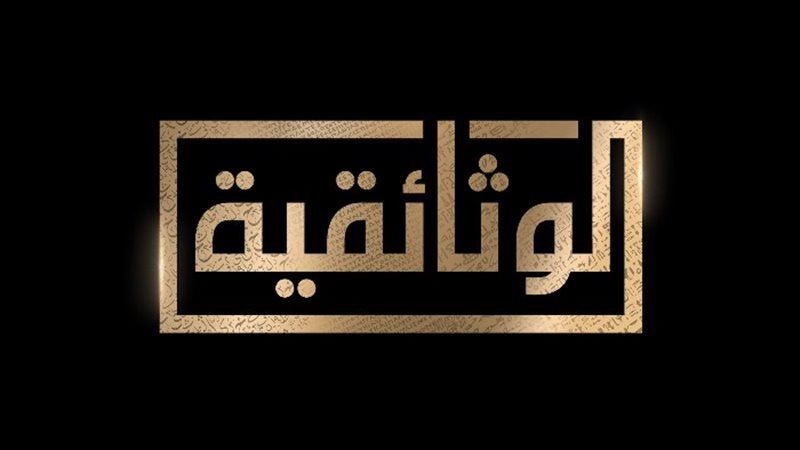 الوثائقية