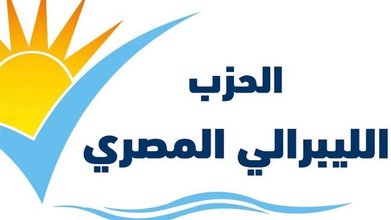 حزب الليبرالي المصري- صورة أرشيفية