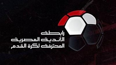 رابطة الأندية تعدل موعد مباراة الإسماعيلي وبيراميدز في الجولة 24