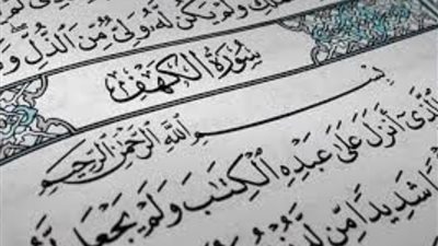 لماذا نقرأ سورة الكهف يوم الجمعة؟