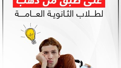 على طبق من دهب، نصائح جديدة لطلاب الثانوية العامة قبل الامتحانات