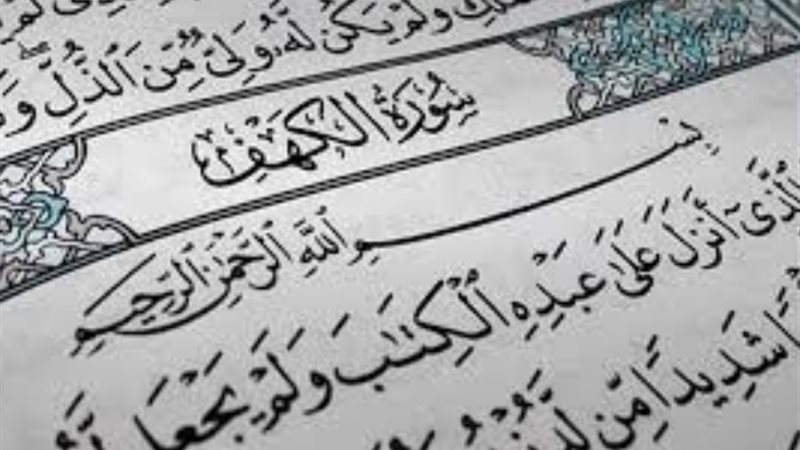 سورة الكهف