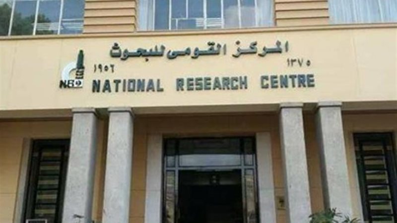المركز القومي للبحوث التابع لوزارة التعليم العالي والبحث ال