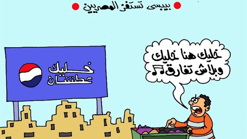 كاريكاتير الجمهور