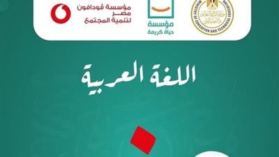 لطلاب الثانوية العامة، رابط مراجعة «حياة كريمة» لمادة اللغة العربية