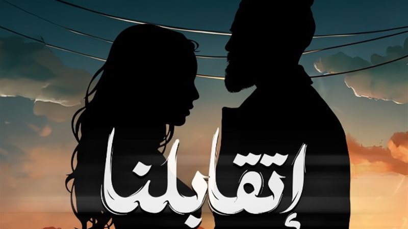 اتقابلنا