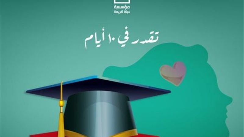 مبادرة «تقدر في 10 أيام»