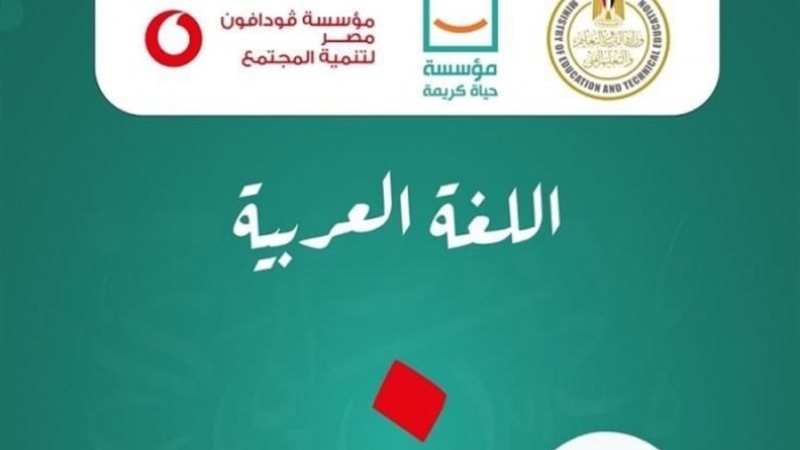 «حياة كريمة» لمادة اللغة العربية