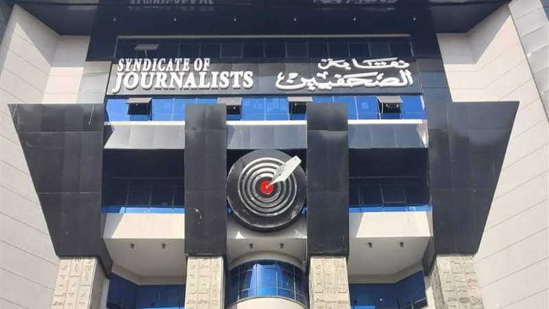 نقابة الصحفيين