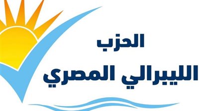 اقتصادية الليبرالي المصري توصي المركزي بتثبيت سعر الفائدة