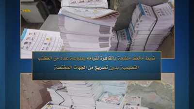ضبط مالك مطبعة بدار السلام بحوزته 10000 كتاب تعليمي دون تصريح
