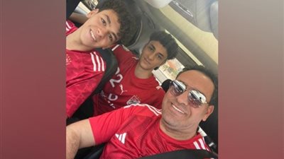 الأهلي والترجي، أمير عبد الحميد يصطحب أبنائه لمشاهدة نهائي إفريقيا