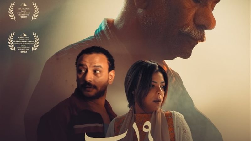 فيلم (19 ب) المشارك في مهرجان جمعية الفيلم