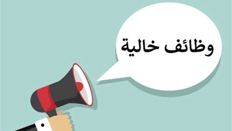 وظائف خالية- أرشيفية