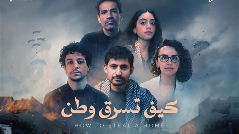 بوستر فيديو كيف تسرق وطن