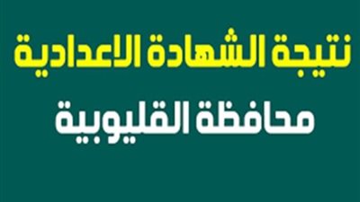موعد نتيجة الشهادة الإعدادية 2024 بمحافظة القليوبية
