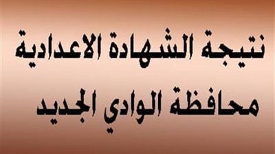 ننشر نتيجة الشهادة الإعدادية بمحافظة الوادي الجديد 2024، بالرابط وكيفية الاستعلام