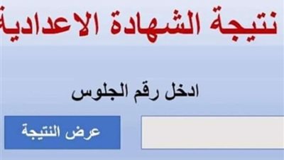 برابط مباشر، نتيجة الشهادة الإعدادية في محافظة الوادي الجديد 2024 برقم الجلوس