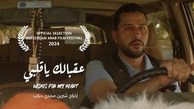 «عقبالك يا قلبي» يواصل رحلة المهرجانات السينمائية ويشارك في «روتردام» العربي