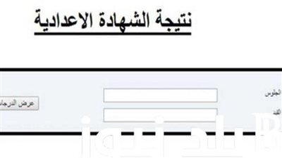 برابط مباشر، نتيجة الشهادة الإعدادية في محافظة الجيزة 2024 برقم الجلوس