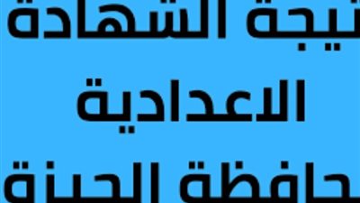 الموعد والرابط، تنويه مهم بشأن نتيجة الشهادة الإعدادية 2024 في الجيزة