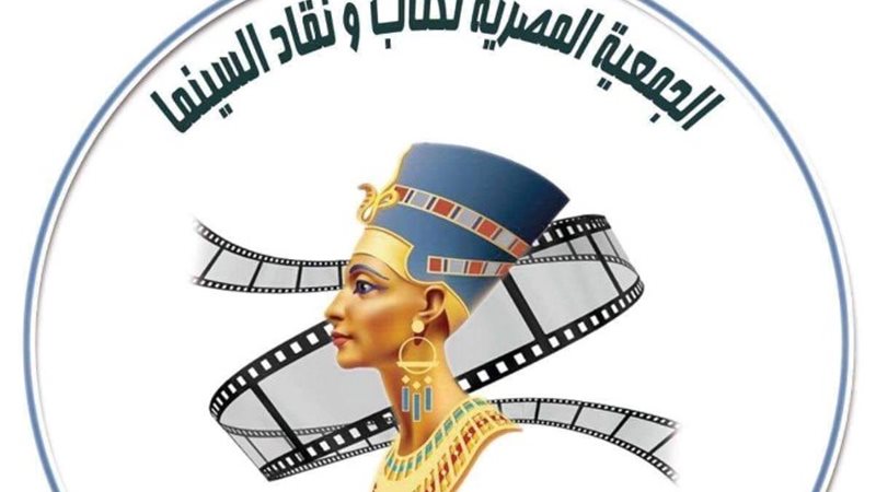 الجمعية المصرية لكتاب ونقاد السينما