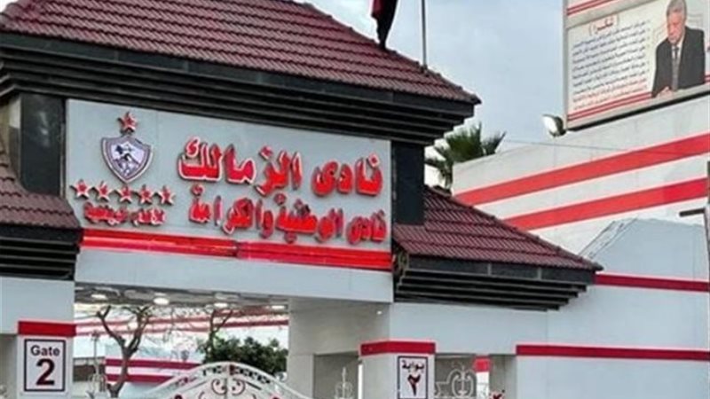 نادي الزمالك