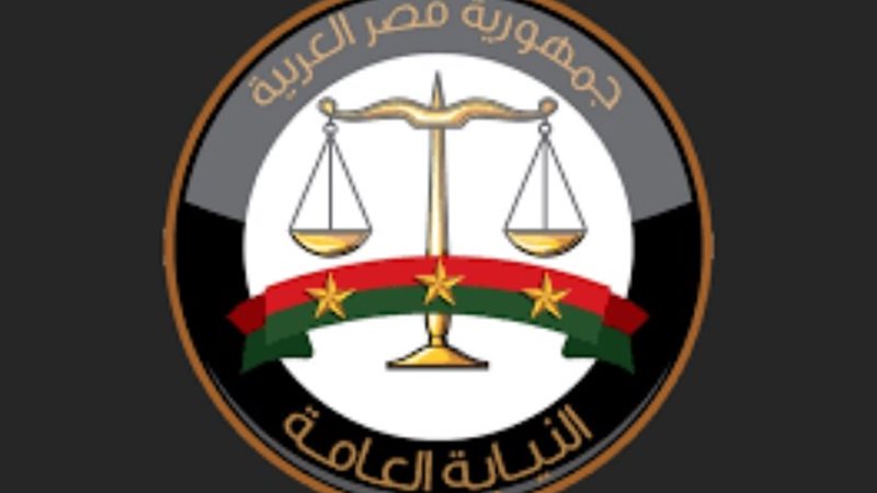 النيابة العامة _ أرشيفية