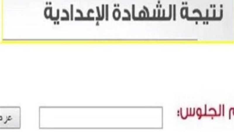 نتيجة الشهادة الإعدادية في الجيزة