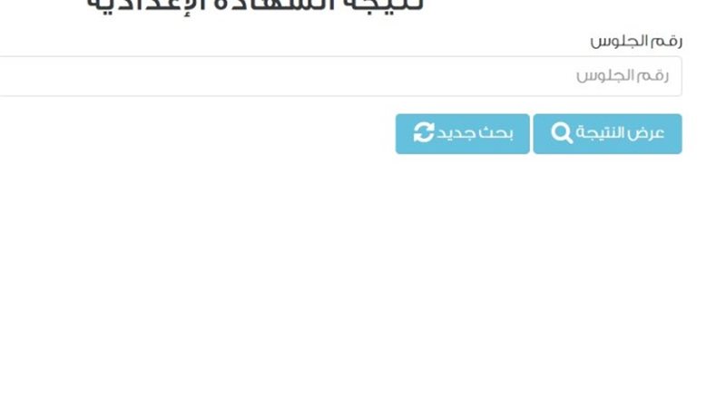 نتيجة شهادة الإعدادية برقم الجلوس الترم الثاني 2024 في القا