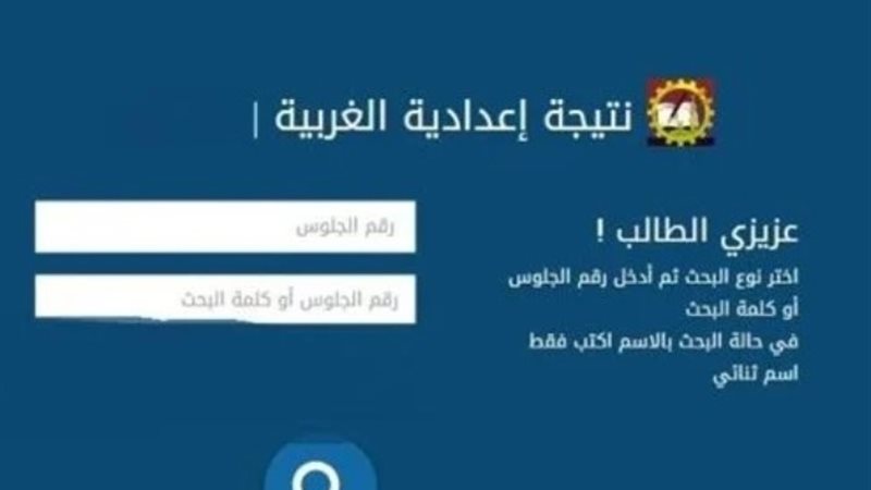 رابط نتيجة شهادة الإعدادية الترم الثاني 2024 محافظة الغربية