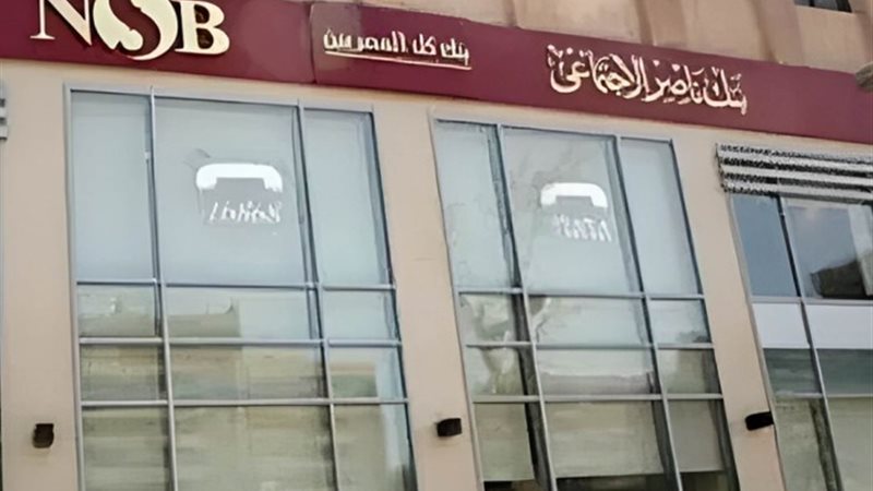 بنك ناصر الاجتماعي