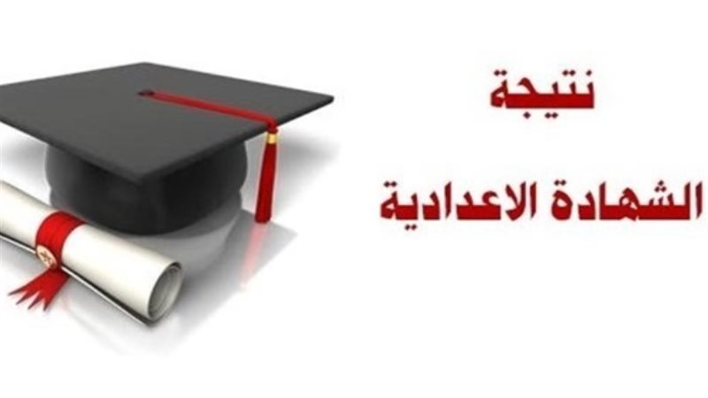 نتيجة الشهادة الإعدادية - أرشيفية