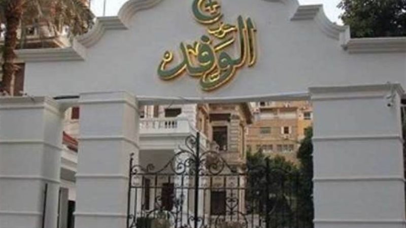 أرشيفية_ حزب الوفد