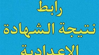 بالاسم ورقم الجلوس، خطوات الحصول على نتيجة الشهادة الإعدادية 2024