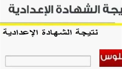 رسميًا خلال ساعات، نتيجة الشهادة الإعدادية القاهرة 2024