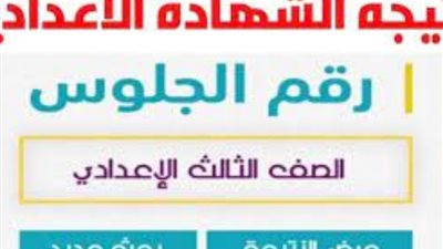 برابط مباشر، في 4 خطوات اعرف نتيجة الشهادة الإعدادية بالقاهرة