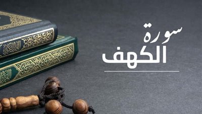 كان النبي يحرص عليها، لماذا نقرأ سورة الكهف يوم الجمعة؟