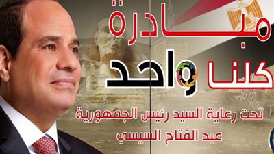 غدًا، انطلاق المرحلة الـ 26 من مبادرة «كلنا واحد»