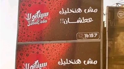 «سينا كولا» تطلق حملة «مش هنخليك عطشان» ردا على «بيبسي»