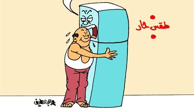 على طريقة الجمهور، الجو الحر دا محتاج حضن التلاجة يرطب عليا