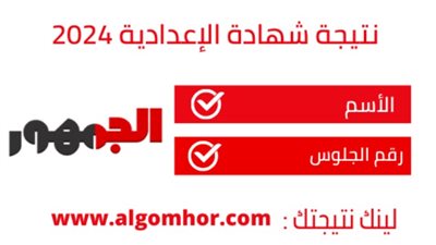 فوراً أحصل علي نتيجتك الآن، نتيجة شهادة الإعدادية 2024 في محافظات الإسكندرية والمنوفية والشرقية والمنيا
