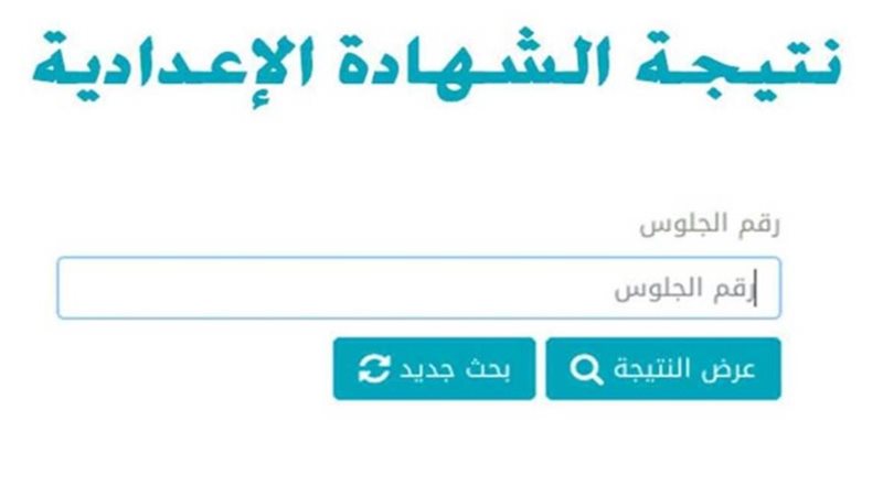 نتيجة الشهادة الإعدادية